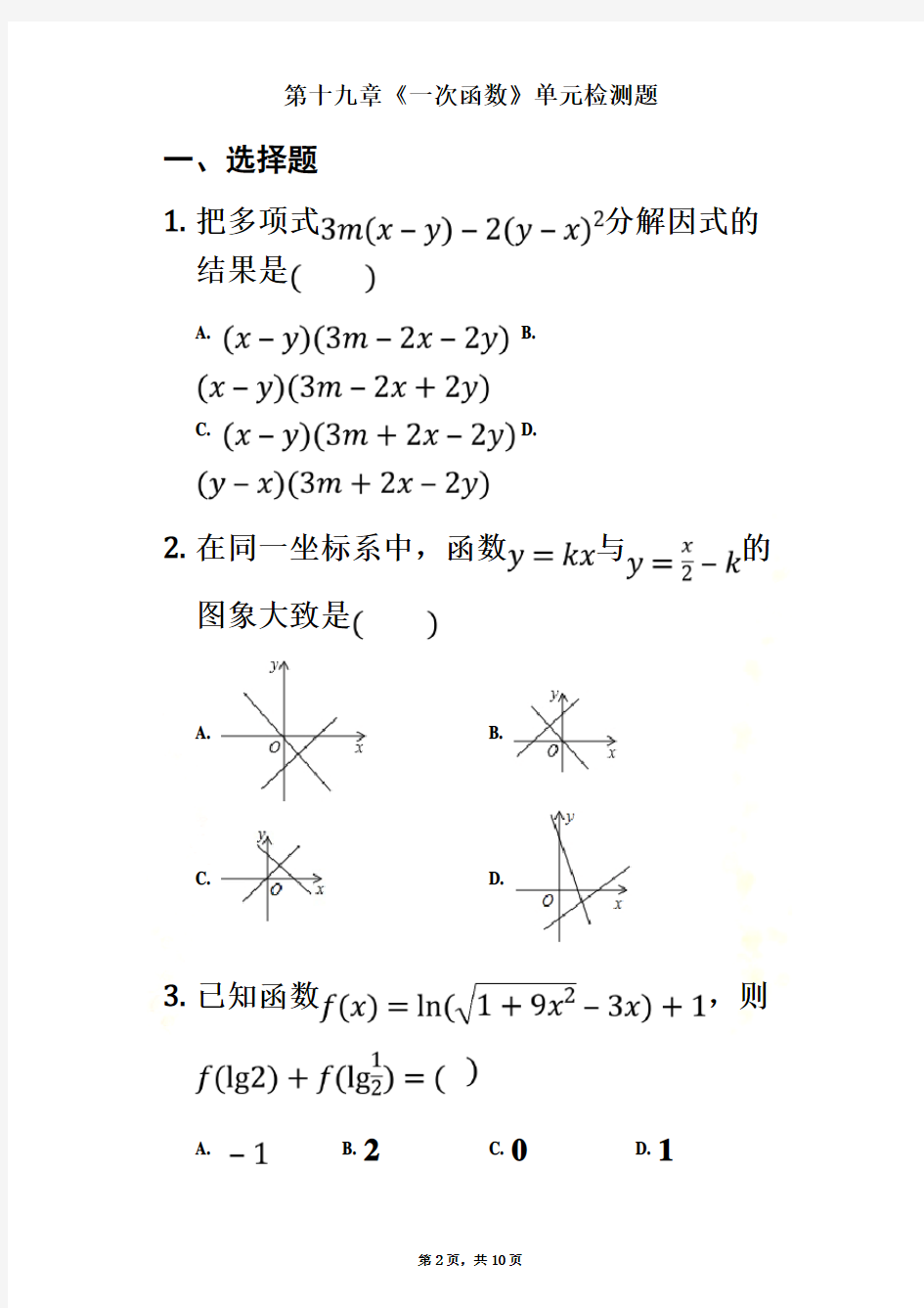 人教版数学八年级下《一次函数》单元检测题含答案