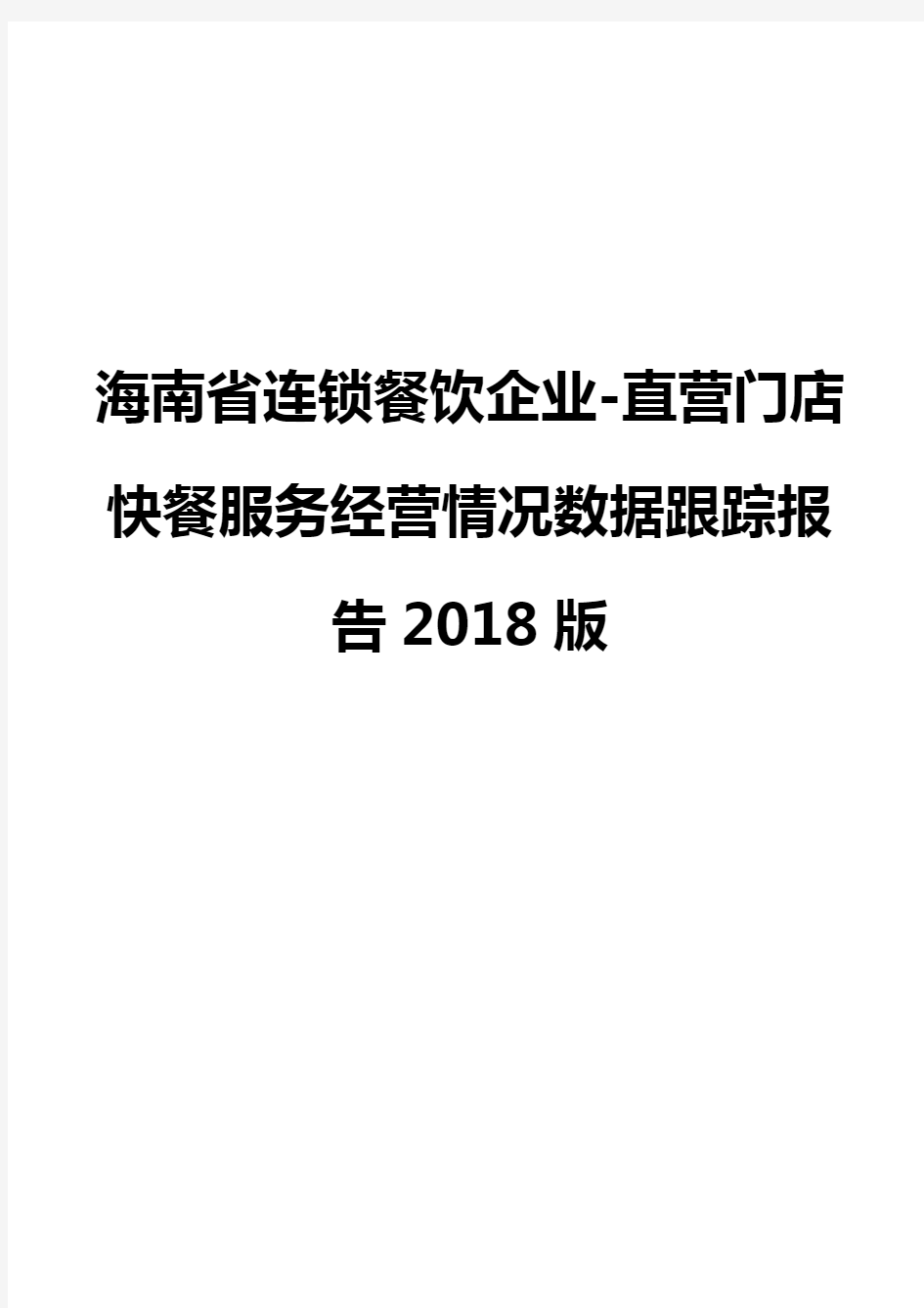 海南省连锁餐饮企业-直营门店快餐服务经营情况数据跟踪报告2018版