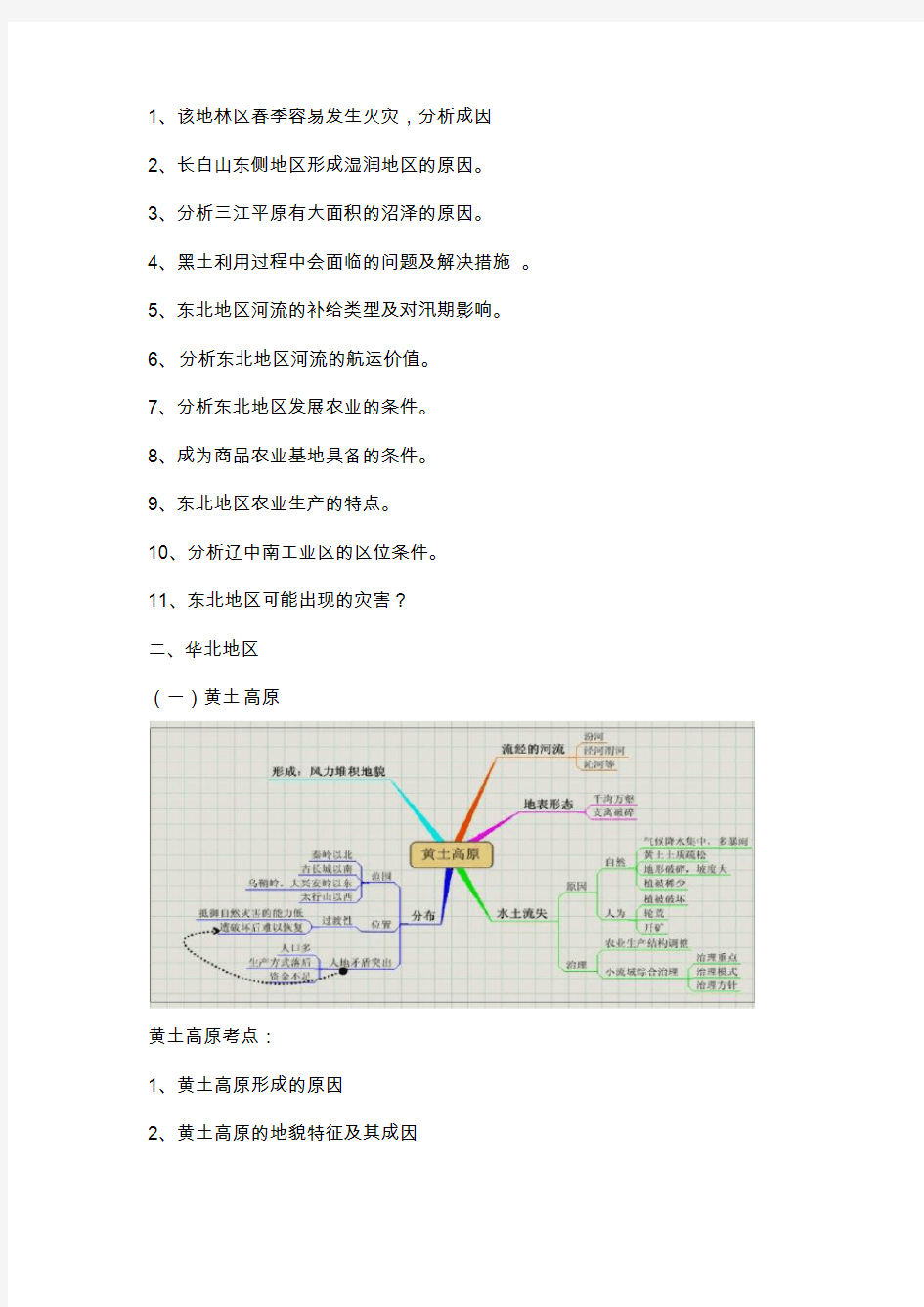 2019届高考地理微专题突破-18北方地区题