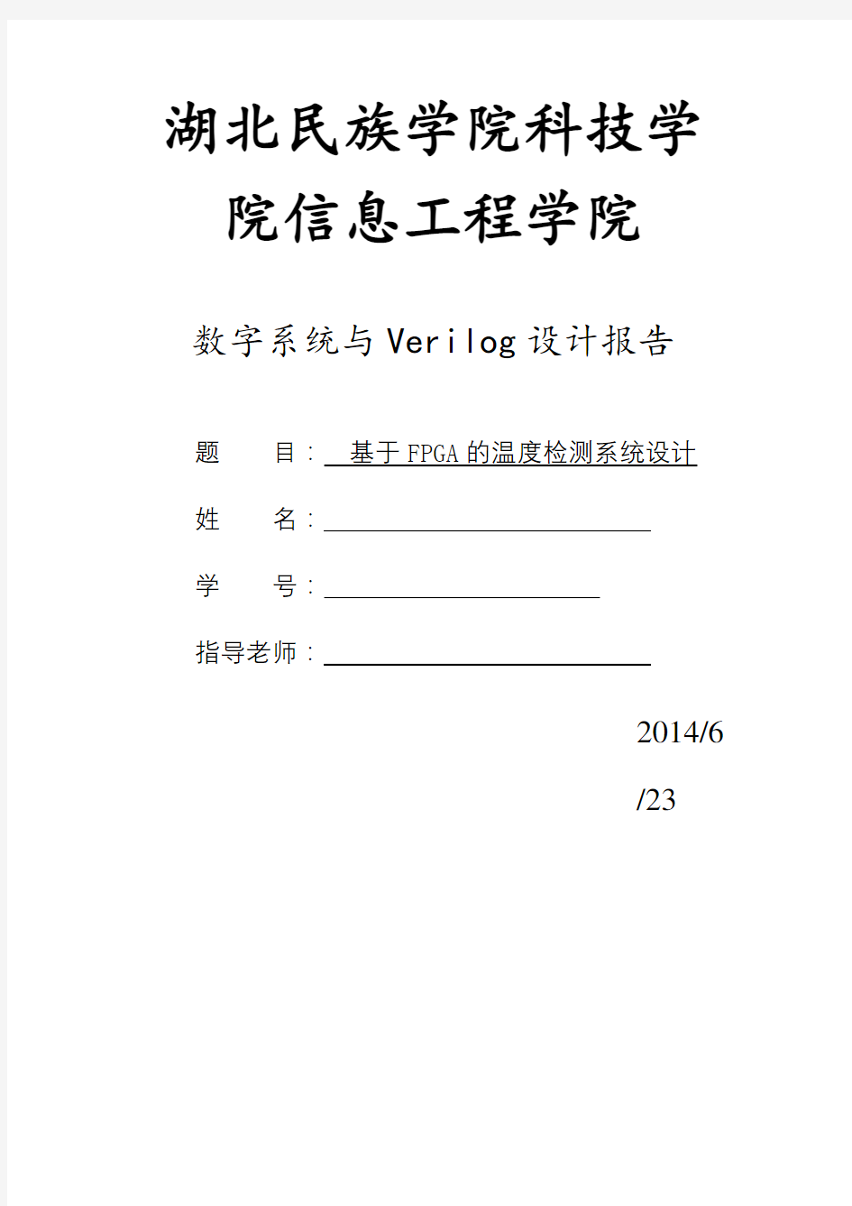 基于FPGA的温度检测系统设计