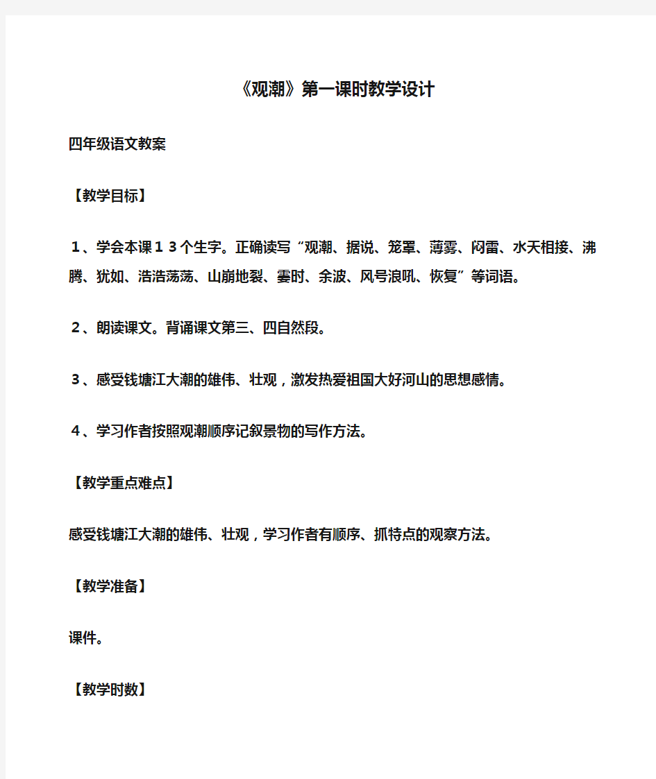 小学四年级语文 《观潮》第一课时教学设计