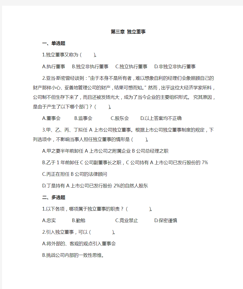 公司治理学习题(3-4章)