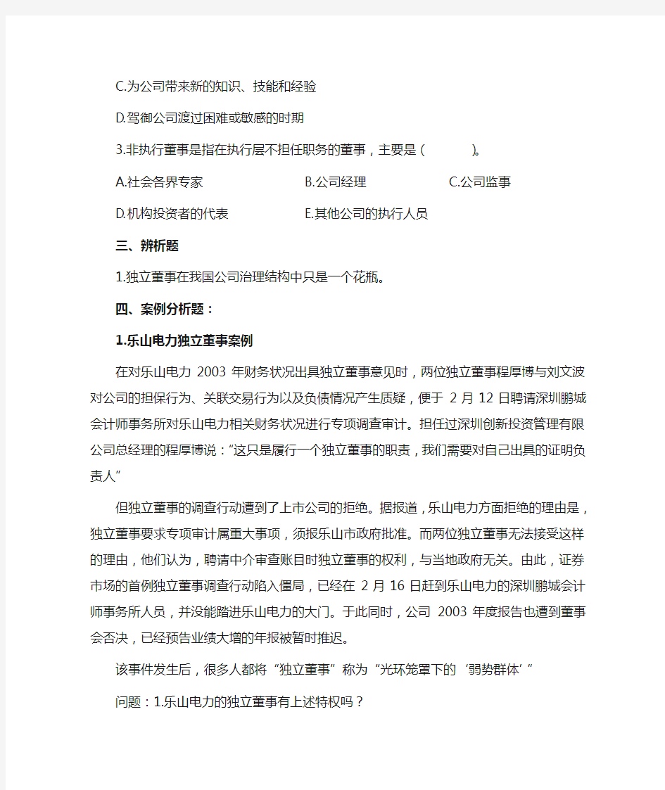 公司治理学习题(3-4章)