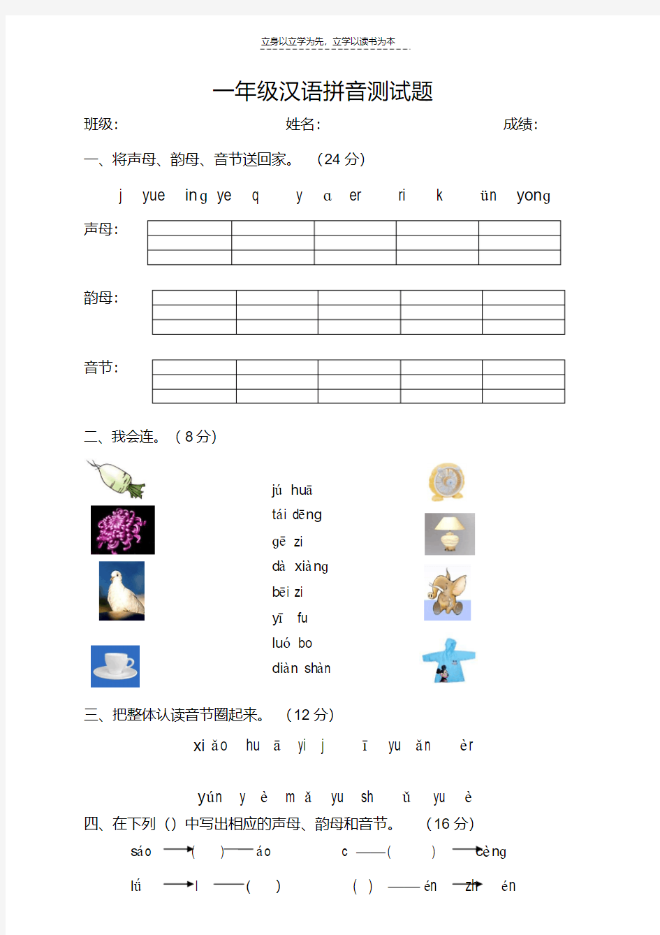 小学一年级汉语拼音测试题