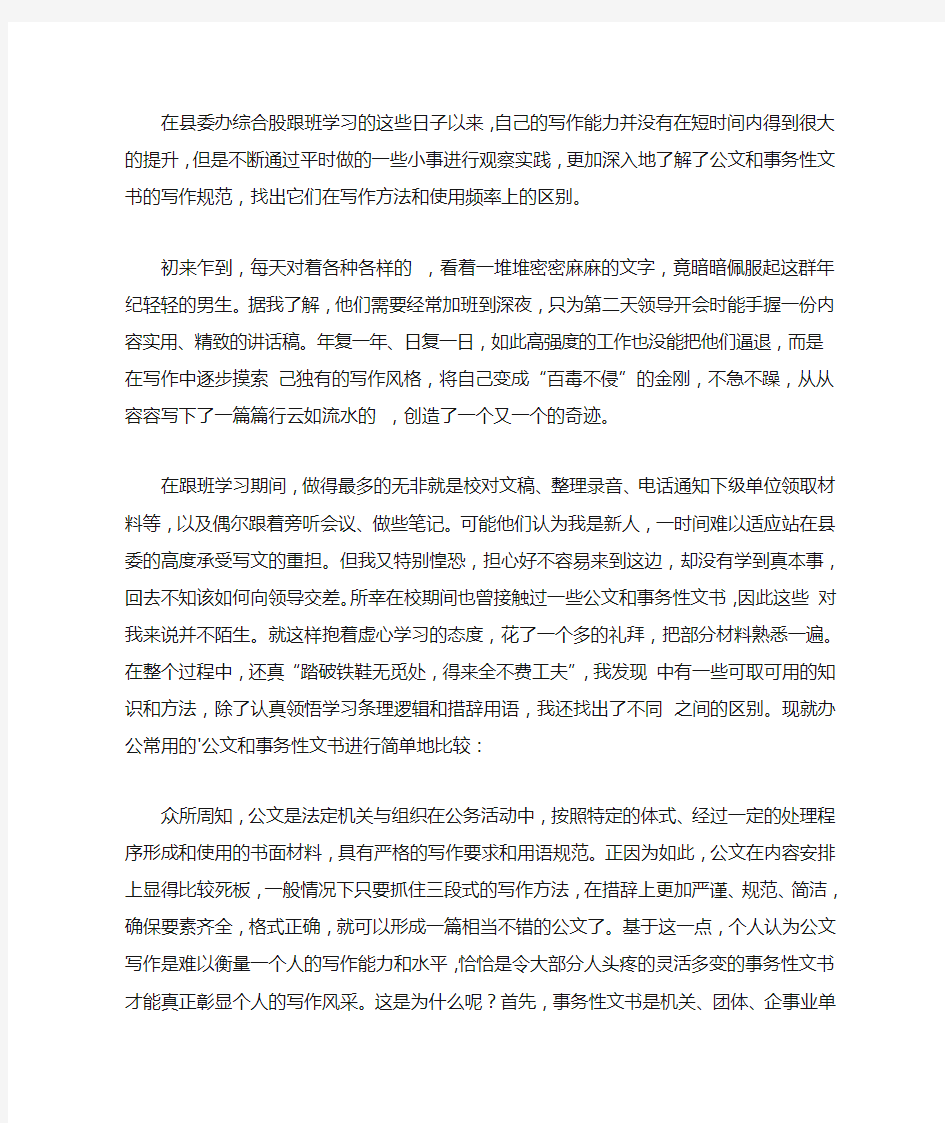 2020公文与事务性文书的区别实习心得体会