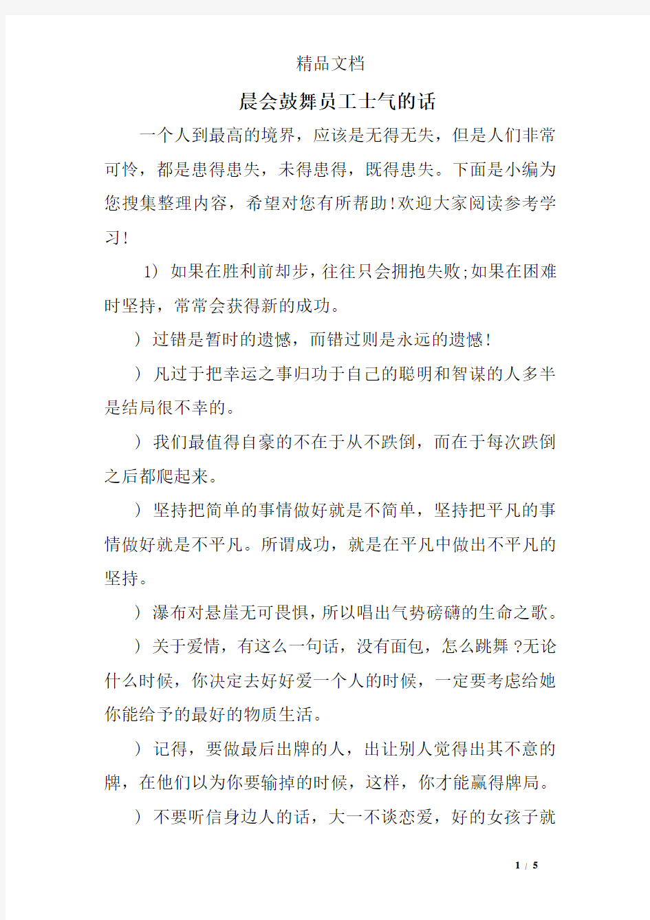 晨会鼓舞员工士气的话