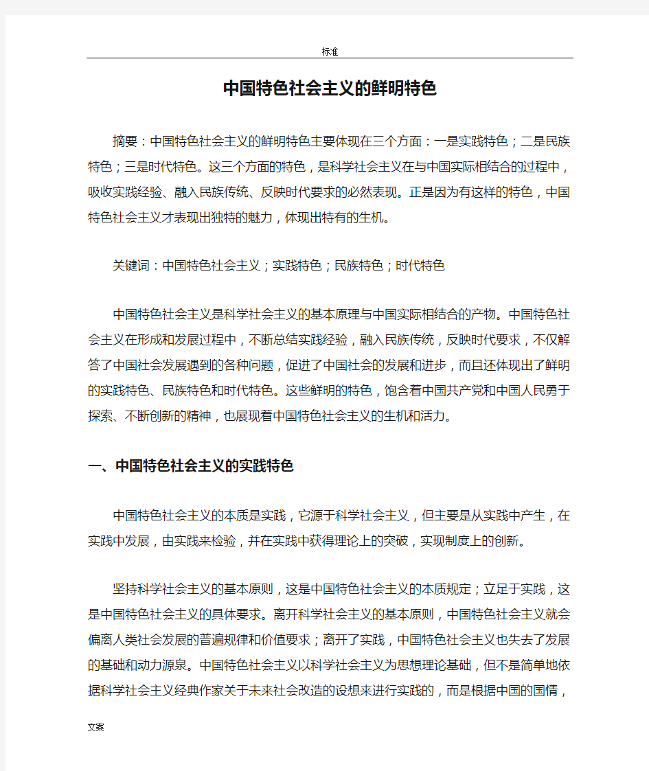 中国特色社会主义的鲜明特色