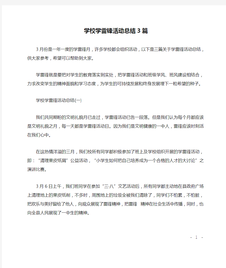 学校学雷锋活动总结3篇