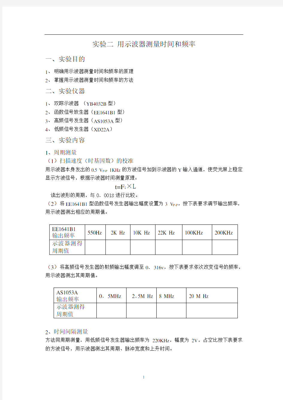 实验二 用示波器测量时间和频率