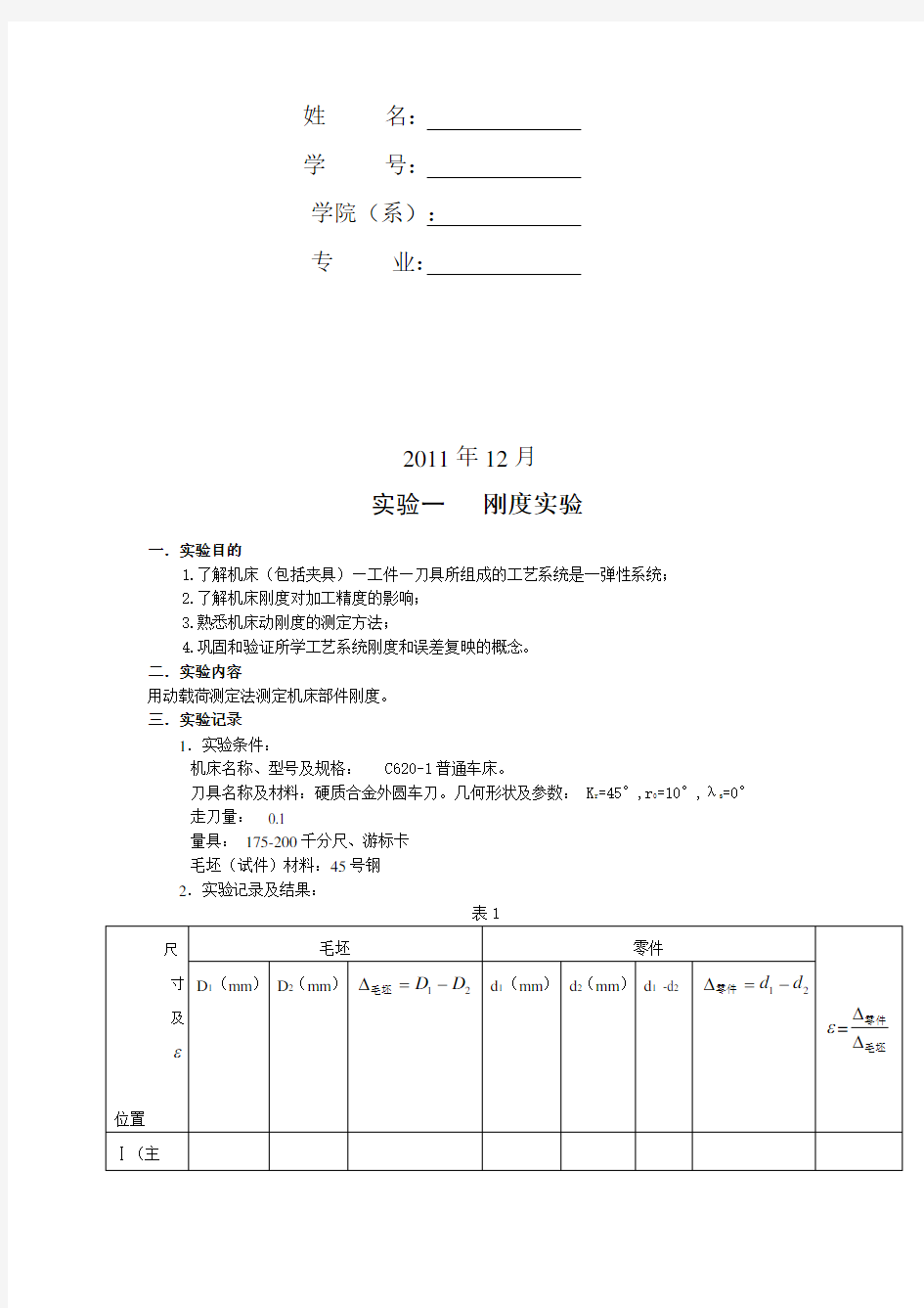 《机械制造工艺学》实验报告