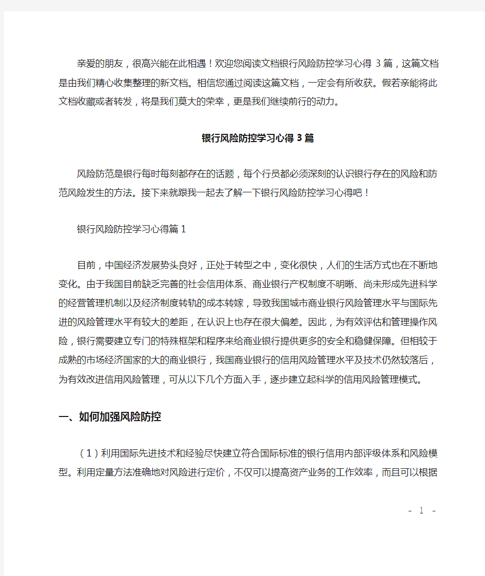 银行风险防控学习心得3篇