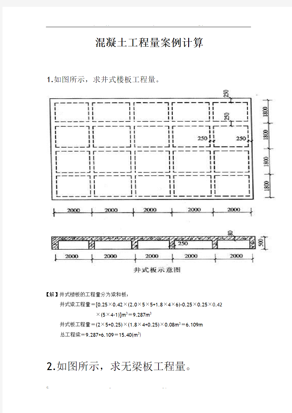 混凝土工程量案例计算