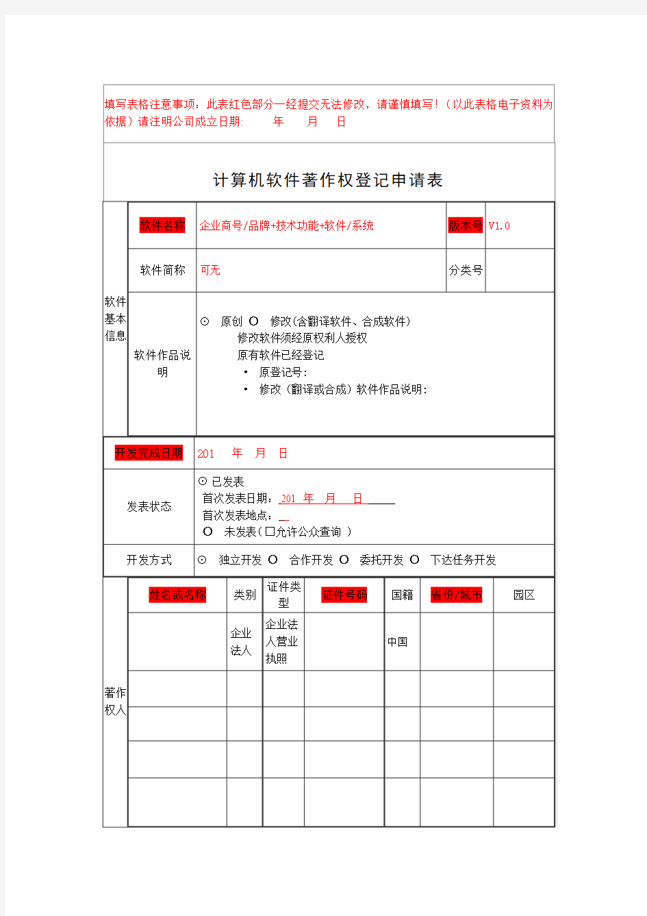 计算机软件著作权登记申请表模板-空白