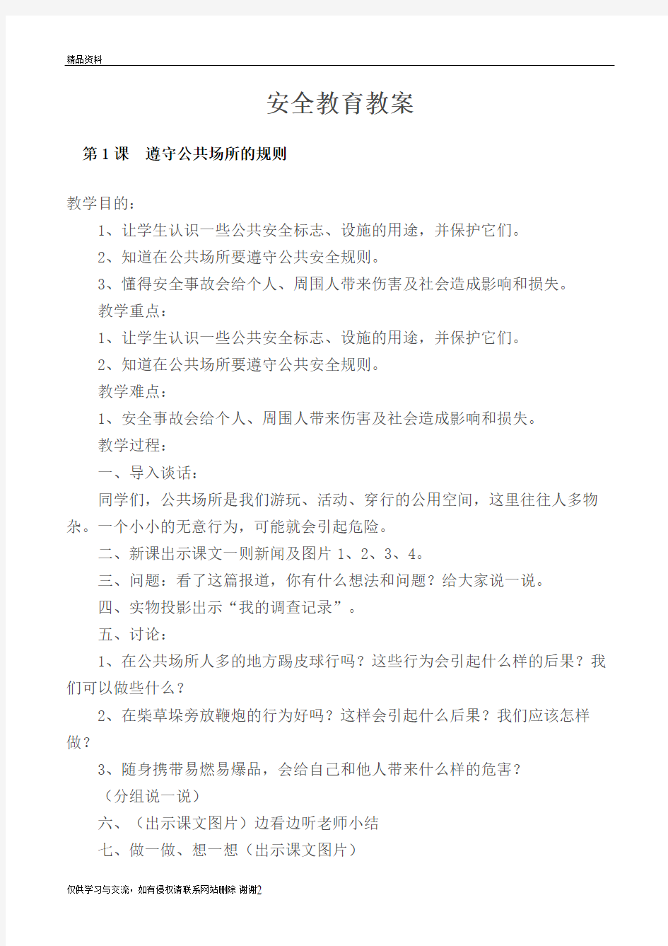 一、二年级安全教育课教案  全册电子版本