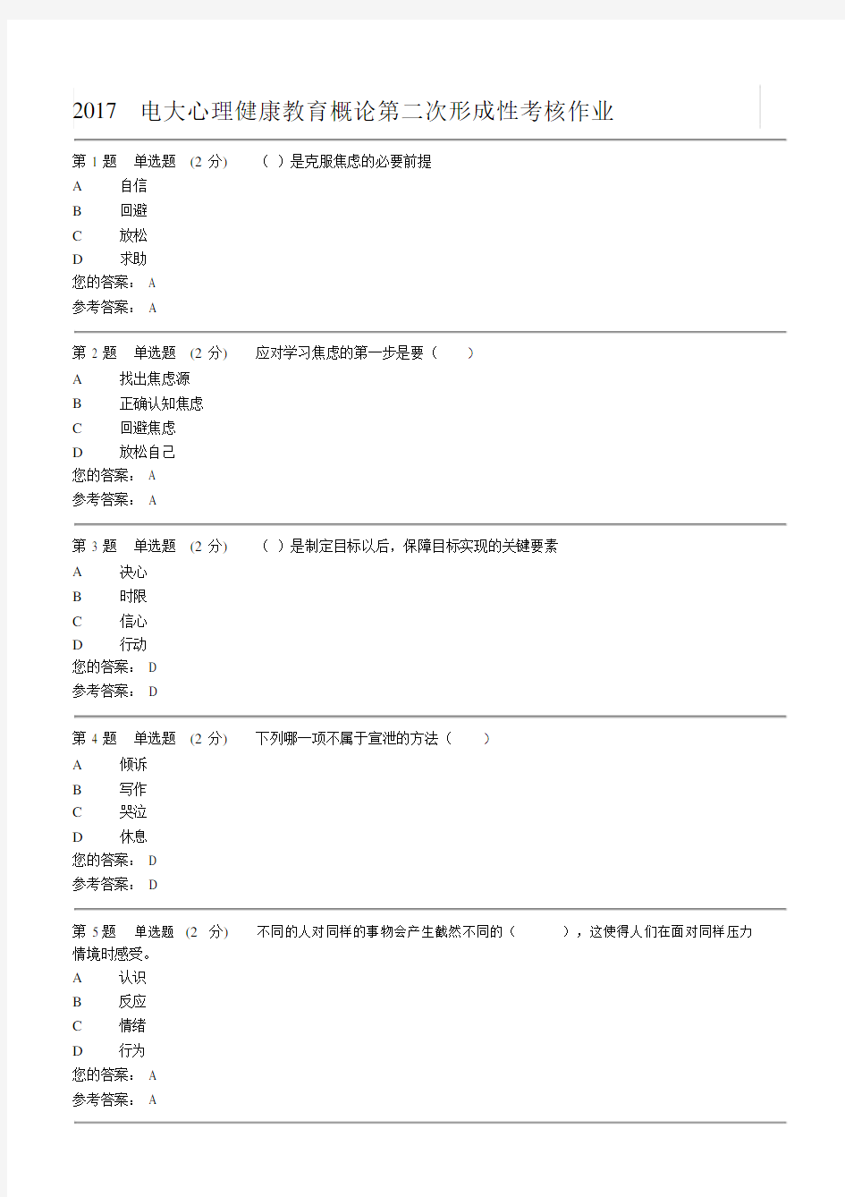 2017电大心理健康教育概论第二次形成性考核作业