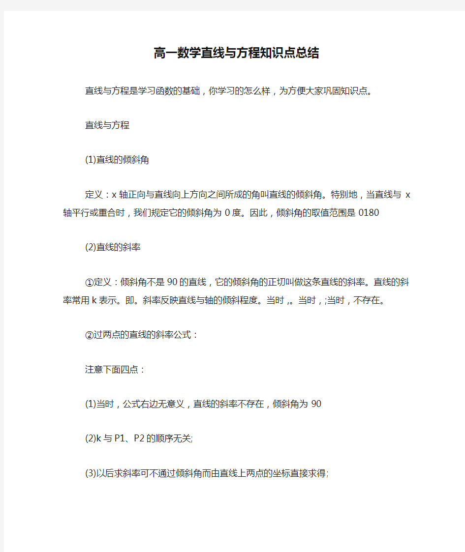 高一数学直线与方程知识点总结