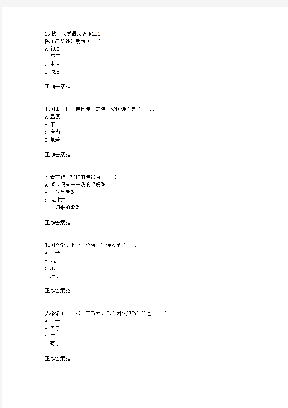 北京语言大学 18秋《大学语文》作业2满分答案