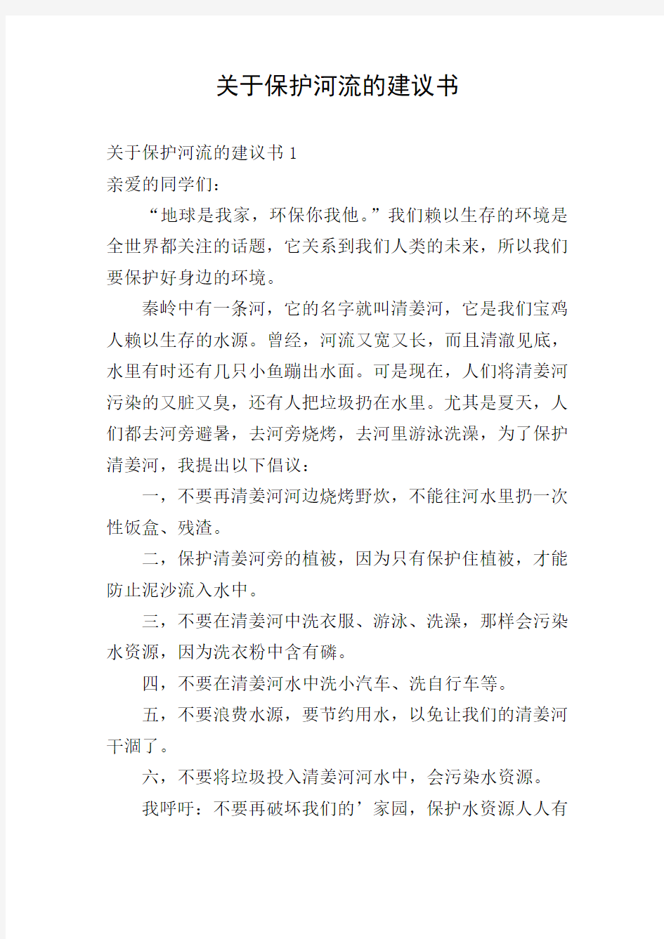 关于保护河流的建议书