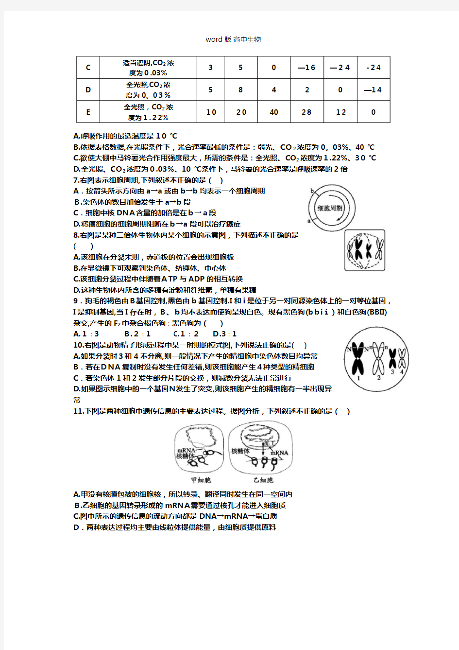 河北省枣强中学最新高二上学期生物周测试题10
