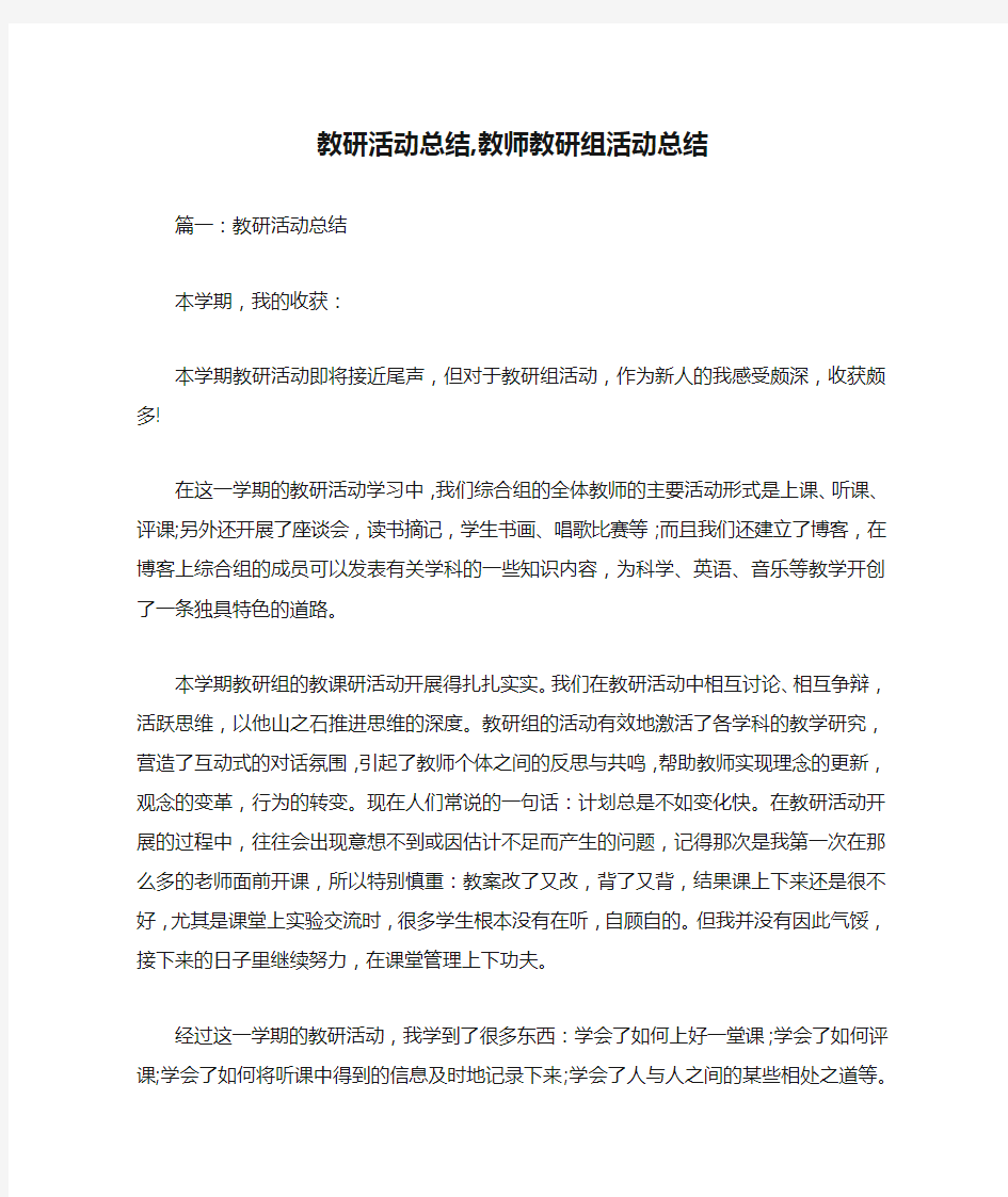 教研活动总结,教师教研组活动总结