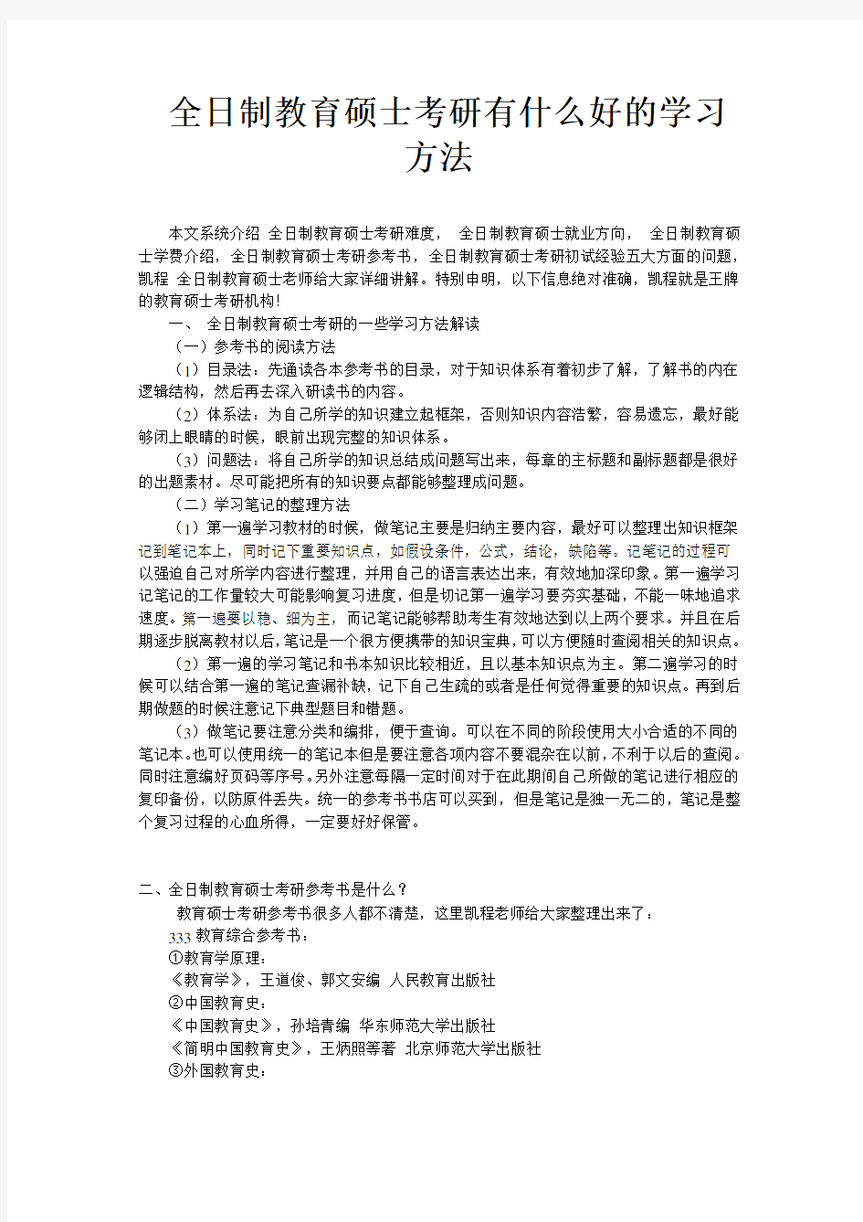 全日制教育硕士考研有什么好的学习方法