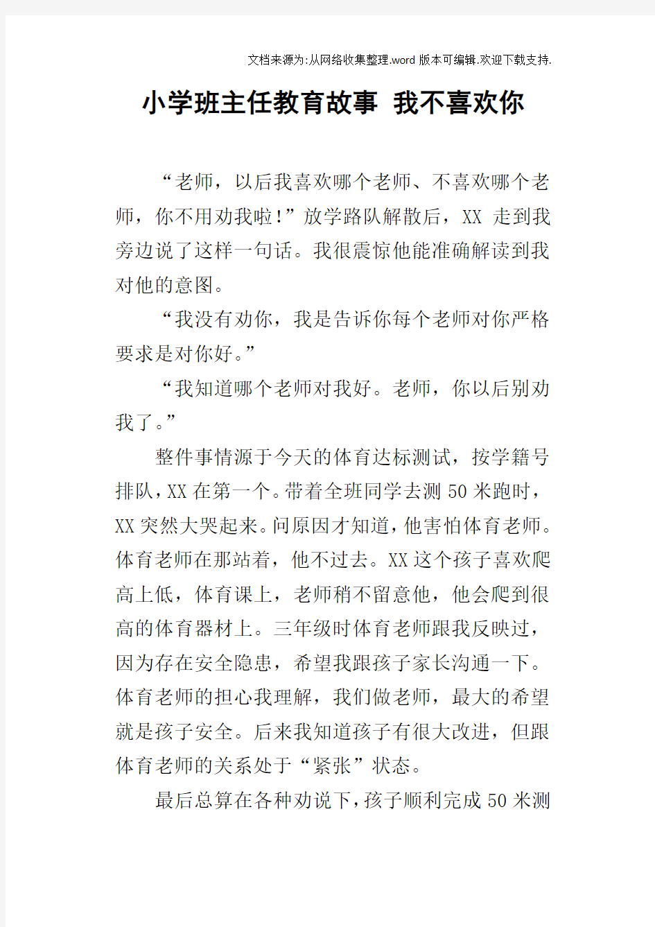 小学班主任教育故事我不喜欢你