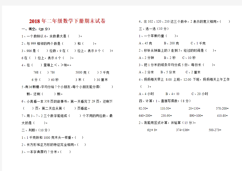 2018年人教版小学二年级数学下册期末考试模拟试卷