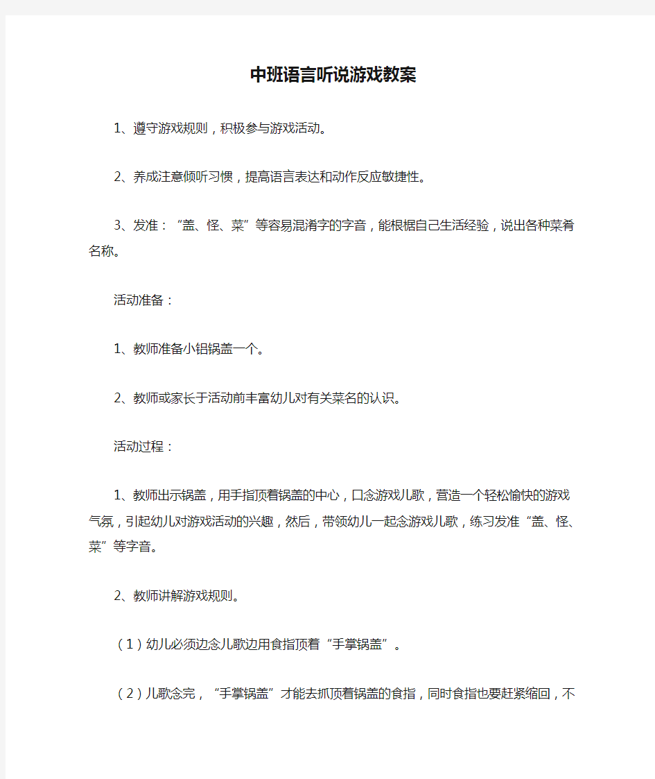 最新整理中班语言听说游戏教案