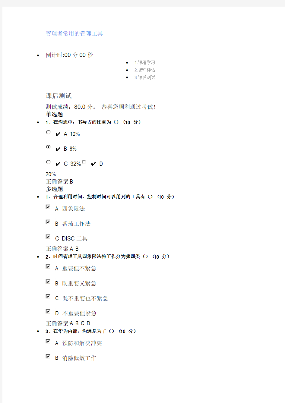 管理者常用的管理工具课后测试