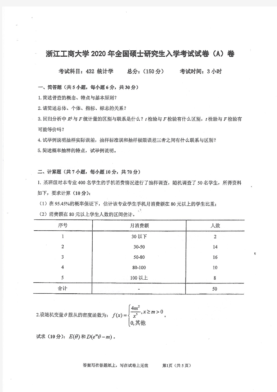 浙江工商大学2020年《432统计学》考研专业课真题试卷