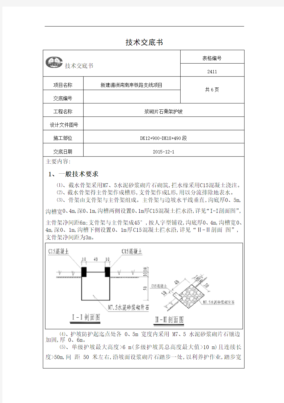 浆砌片石骨架护坡