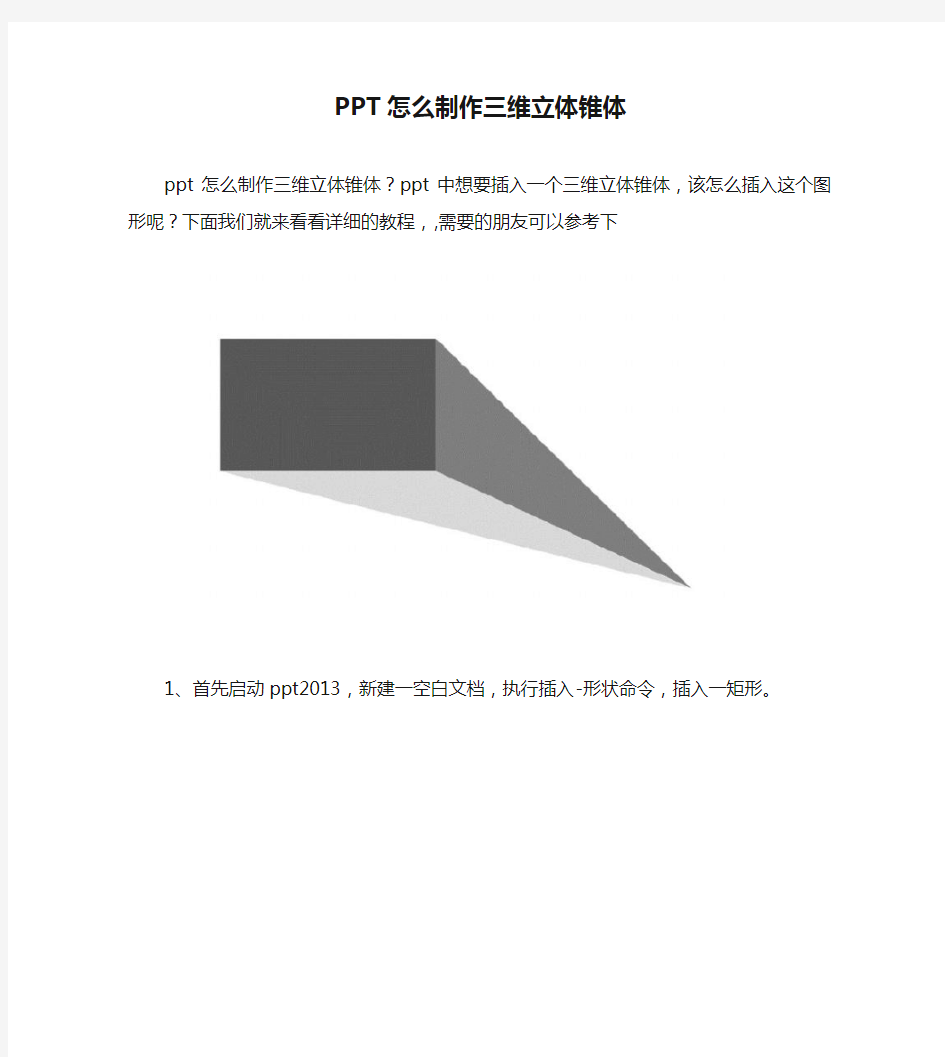 【PPT实用技巧】PPT怎么制作三维立体锥体