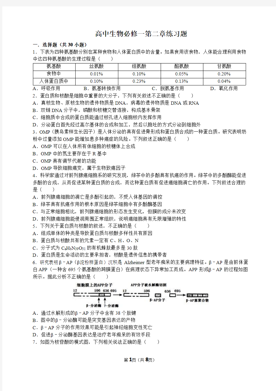 高中生物必修一 练习题 含答案