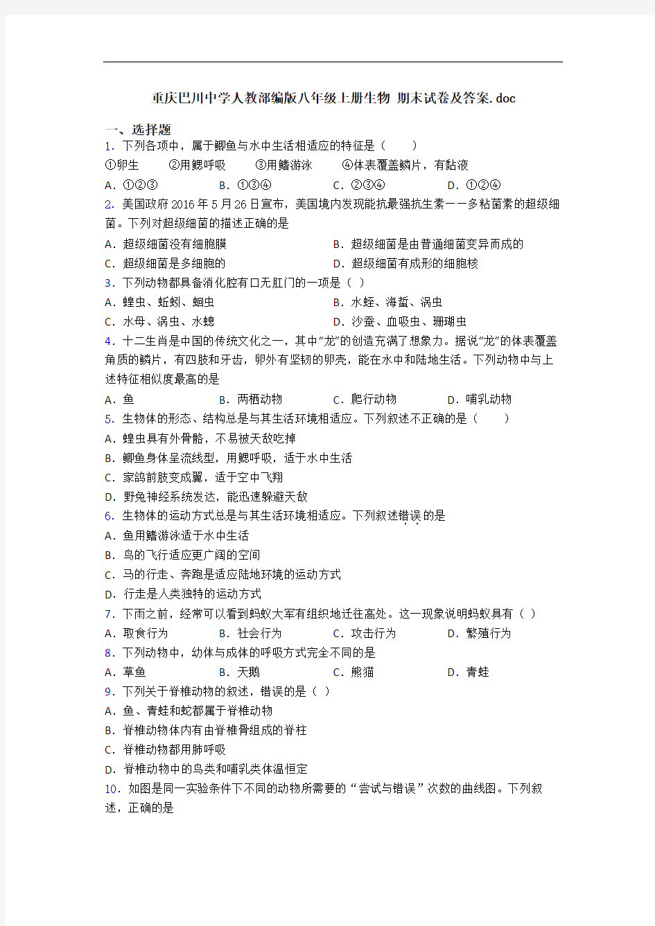 重庆巴川中学人教部编版八年级上册生物 期末试卷及答案