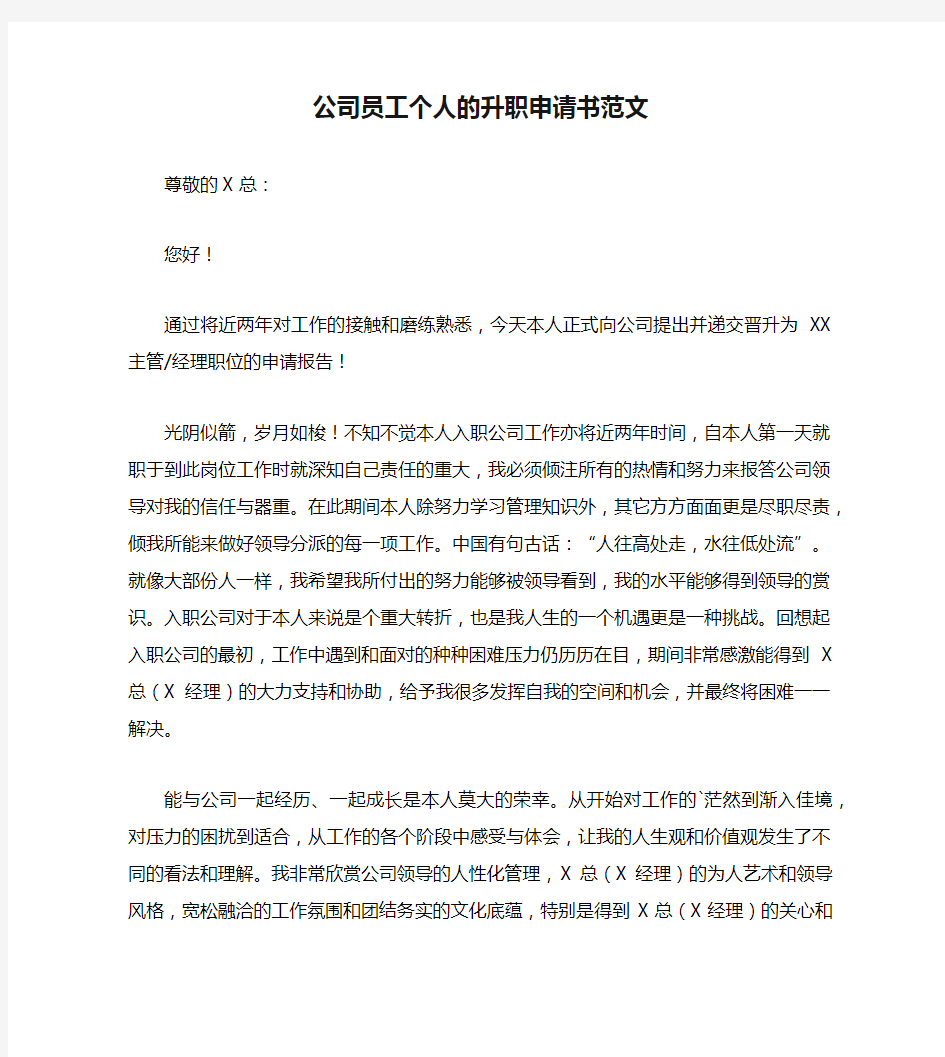 公司员工个人的升职申请书范文