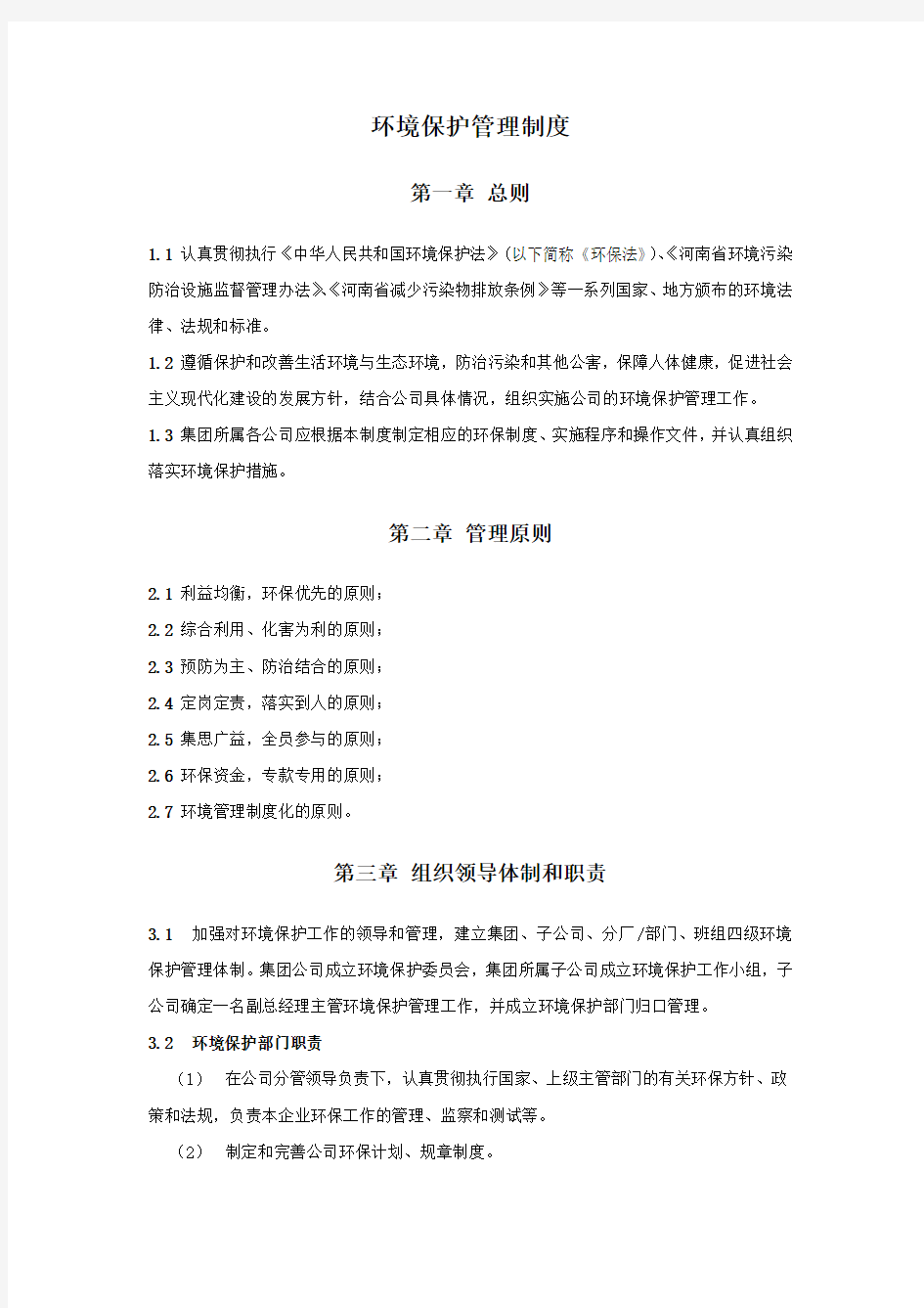 集团公司环保管理制度