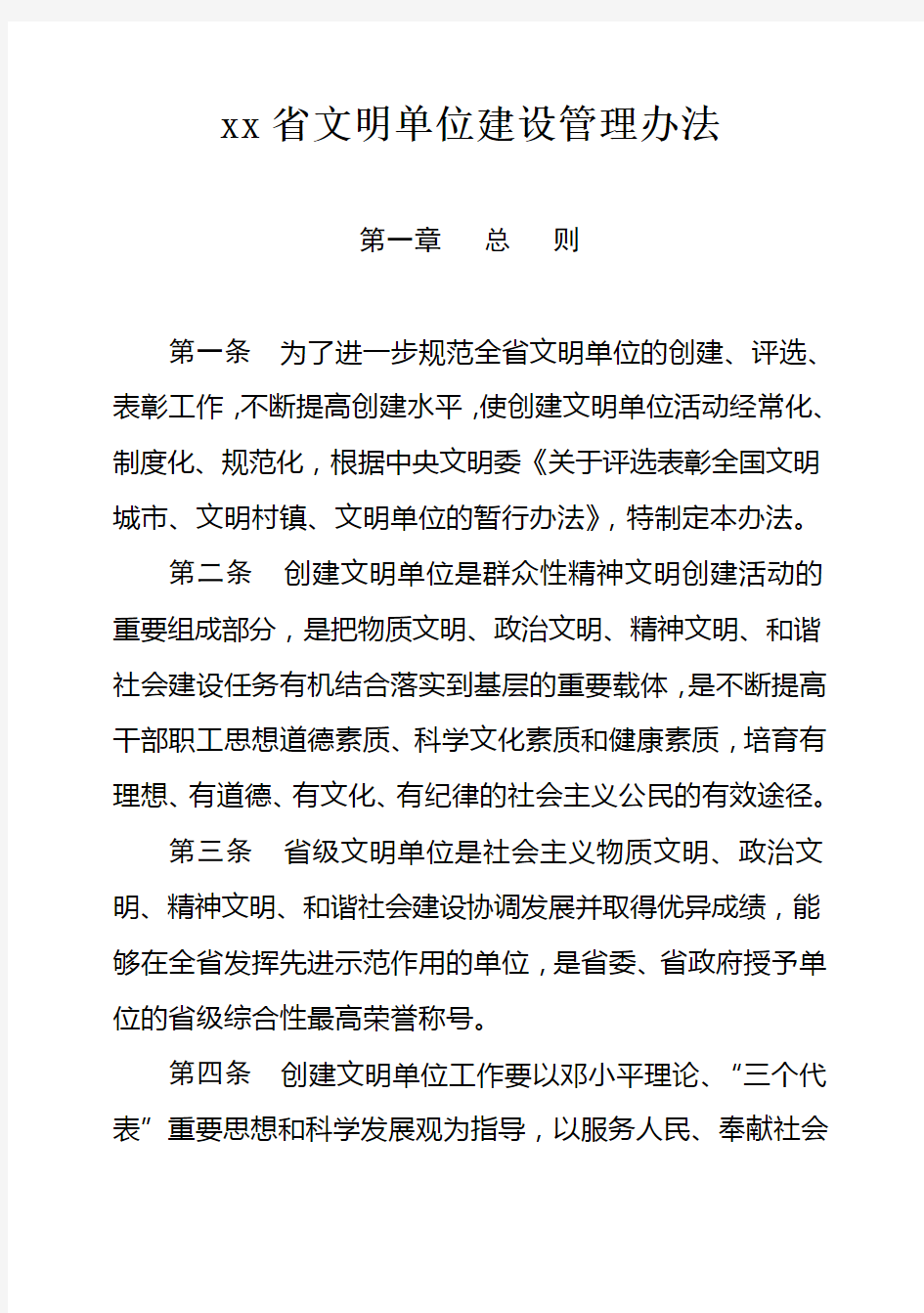 xx省文明单位管理办法