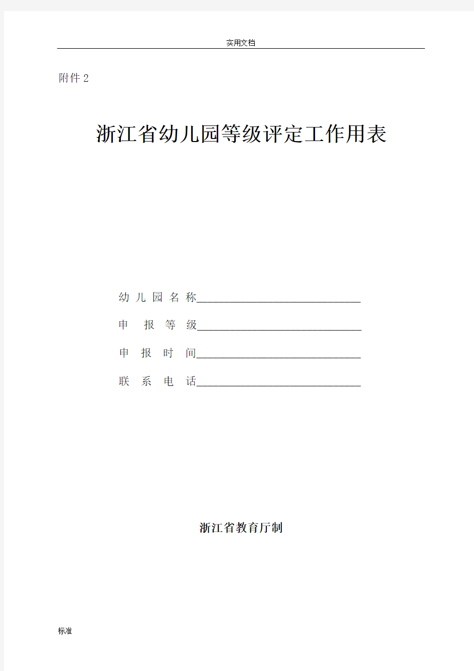 1.浙江省幼儿园教育等级评定工作用表(省三级)