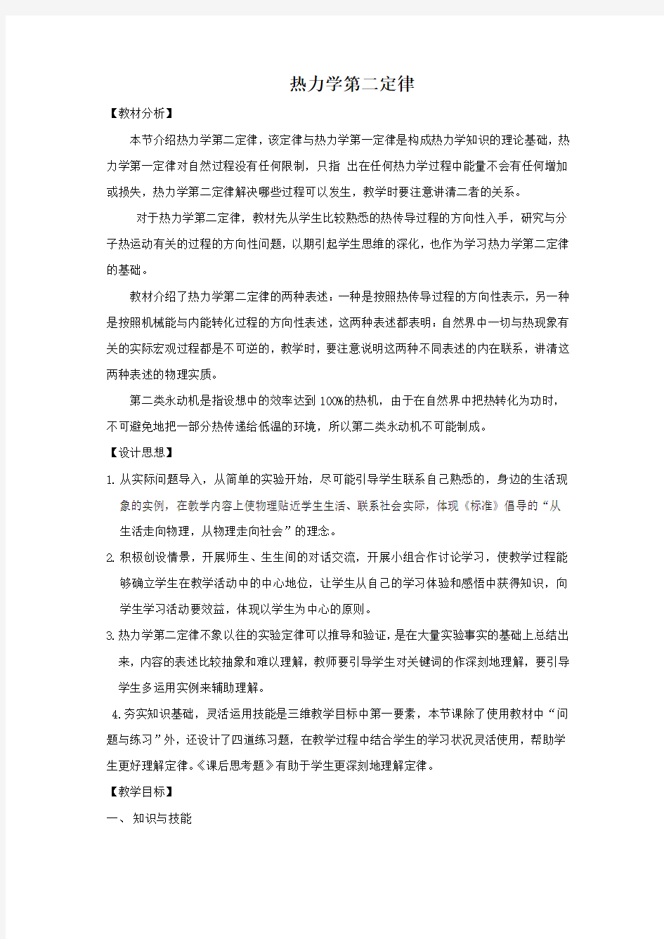 《热力学第二定律》教案1