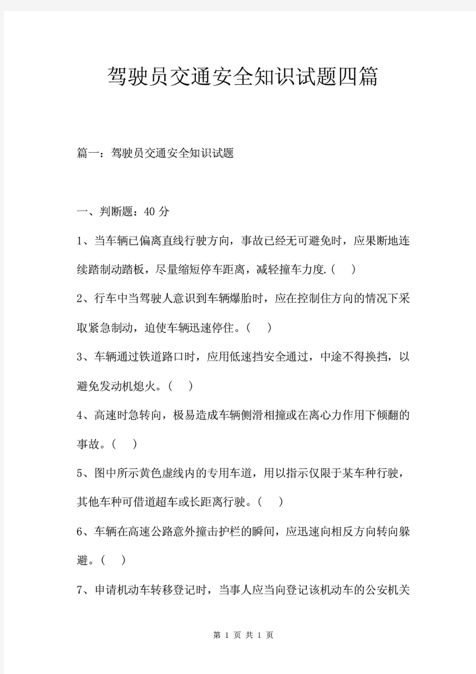 驾驶员交通安全知识试题四篇