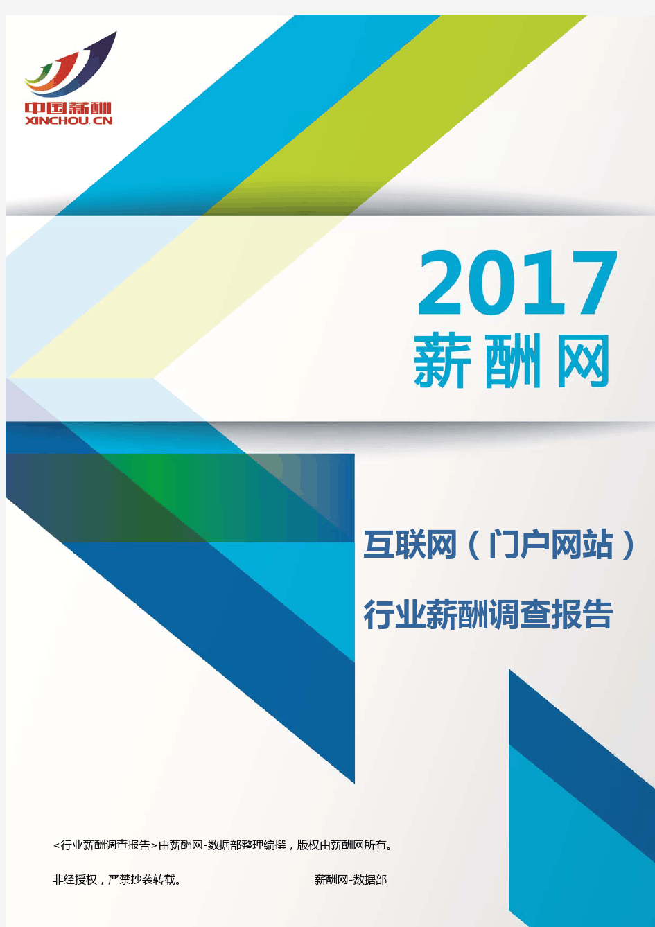 2017互联网(门户网站)行业薪酬调查报告