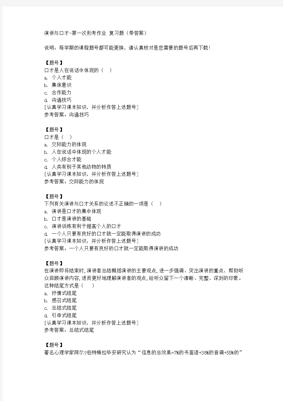 国家开放大学宁夏51703《演讲与口才》第一次形考作业作业资料