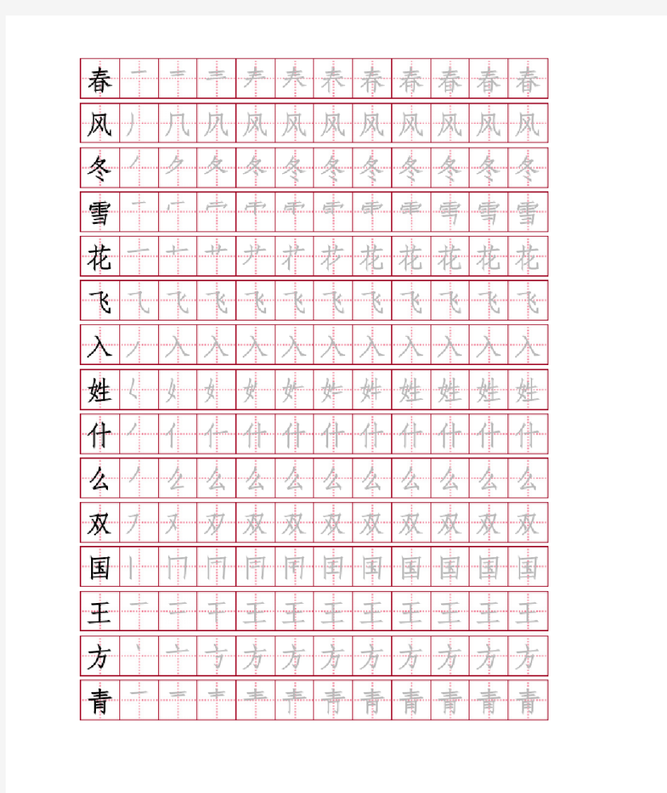 2018部编版小学一年级下册写字表田字格版字帖