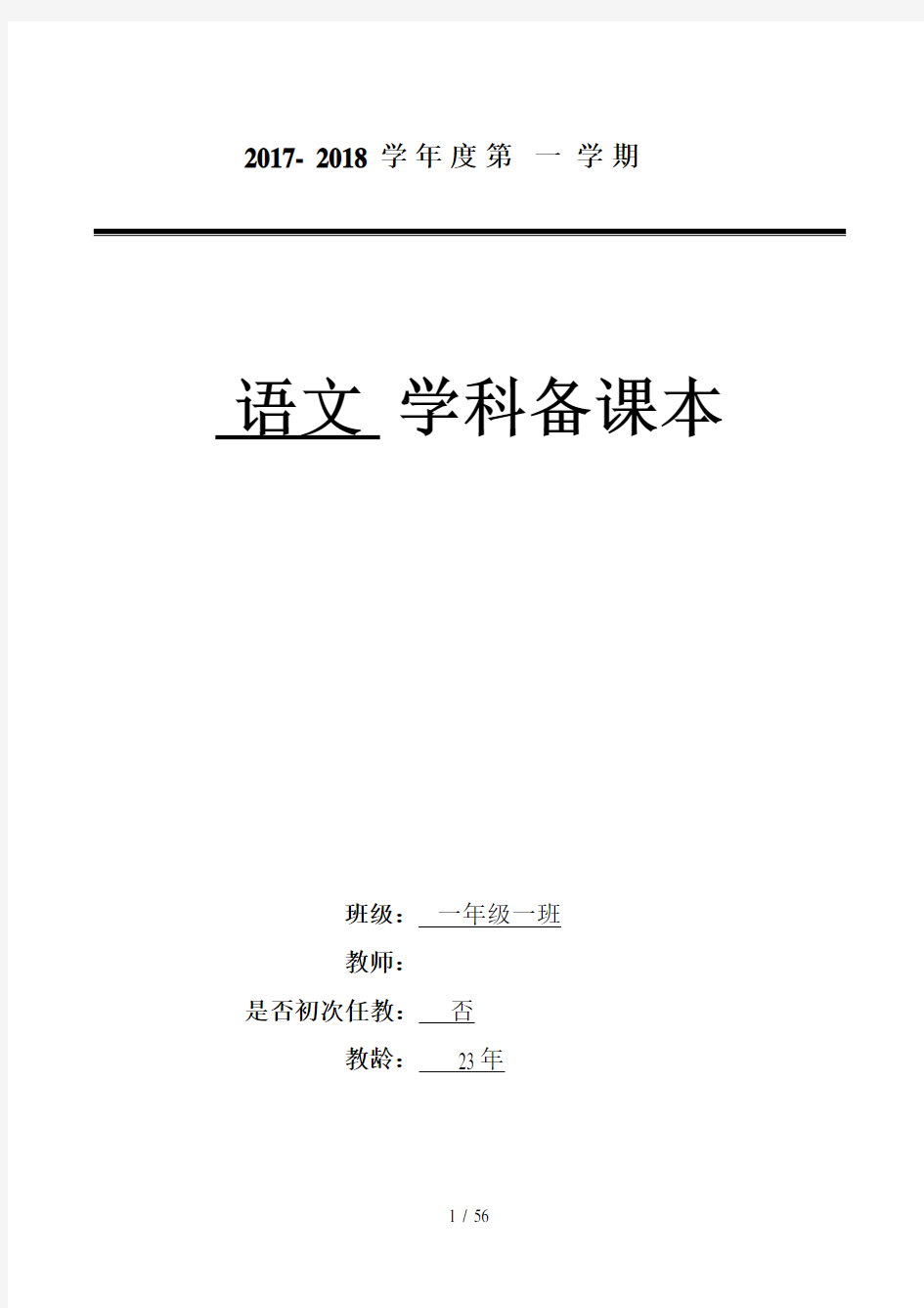 2017年部编新人教版小学语文一年级上册教案全册