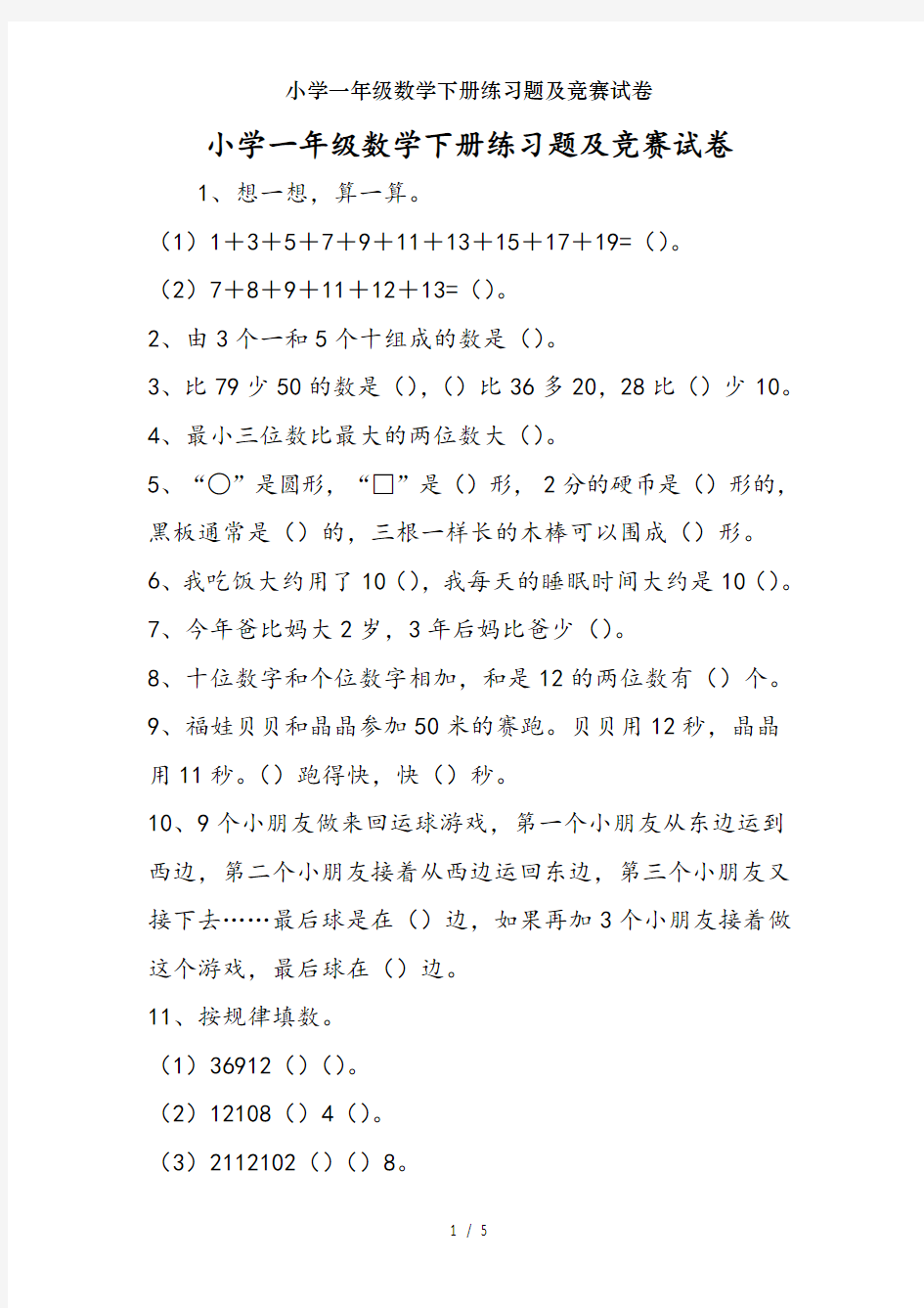 小学一年级数学下册练习题及竞赛试卷