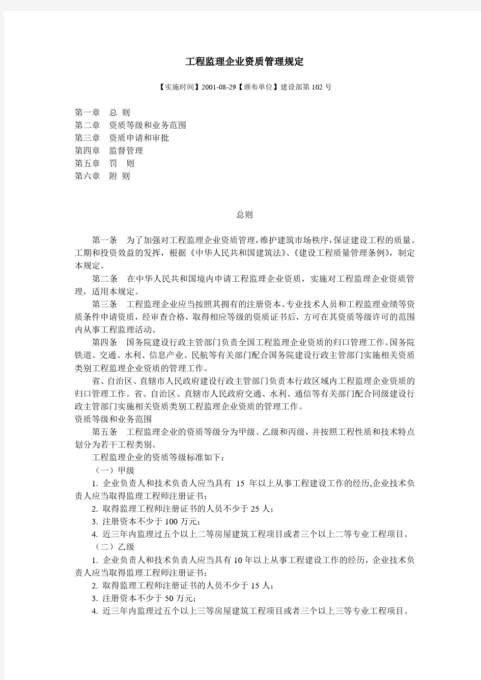 工程监理企业资质管理规定