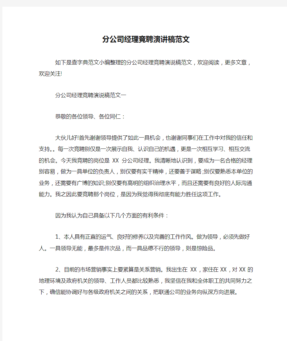 分公司经理竞聘演讲稿范文