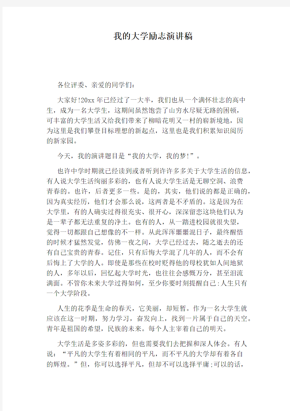 我的大学励志演讲稿