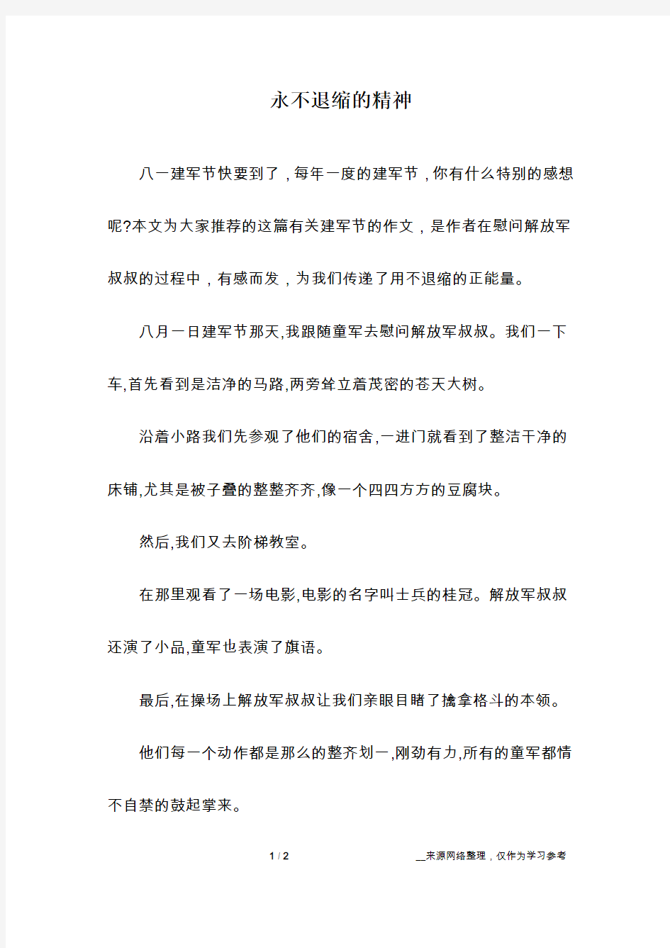 永不退缩的精神_话题作文