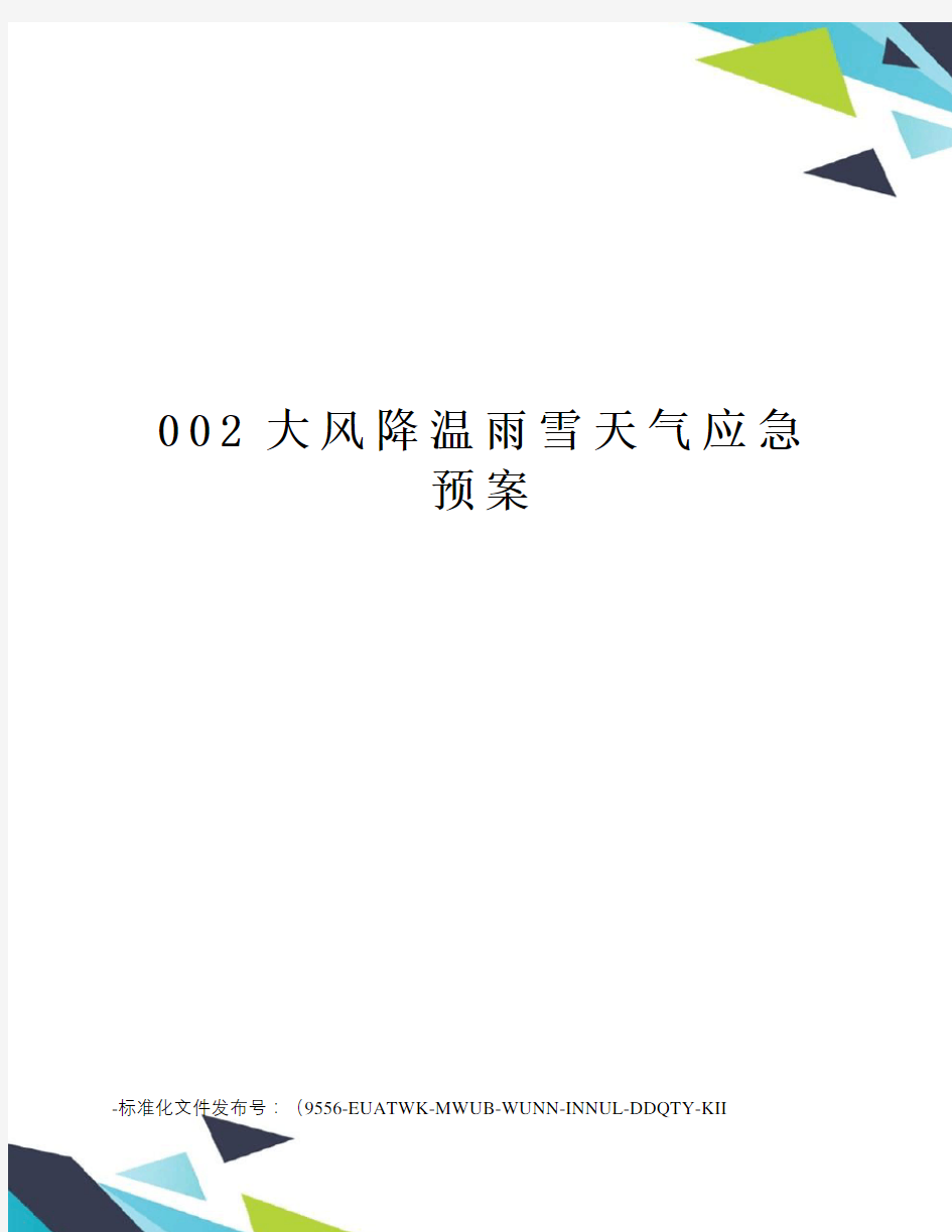 002大风降温雨雪天气应急预案